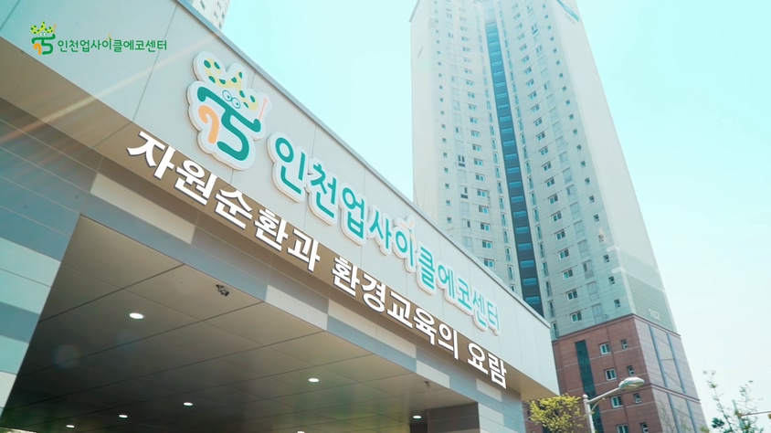 인천광역시 남구 업사이클에코센터 개관식 및 착한 나눔장터 안내